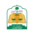 وزارة العدل